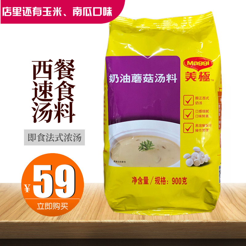 Nestlé Maggi cream mushroom flavored soup 900g instant soup Home commercial ready-to-eat French soup