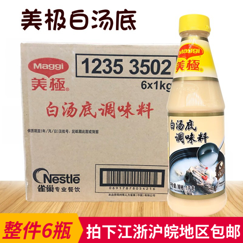 Maggi white soup base seasoning 1kg*6 bottles of concentrated pork bone white soup big bone soup hot pot spicy soup