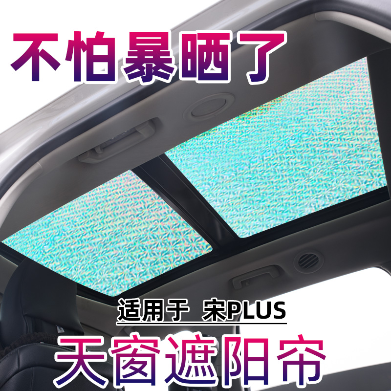 BYD Song plus panoramic sunlight sun blind block Song plus DMi car sunscreen insulation front blocking blackout