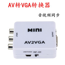 AV transfer VGA video converter AV2VGA audio high-definition conversion av turn vga TV turn display 1080P