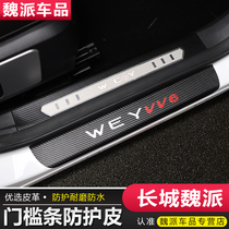 Great Wall Weiwei VV5VV6VV7 threshold bar door protection plate Yingbin Pedal Interior Decoration Sticker Protective Leather