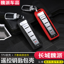 20 Great Wall Weipai vv5vv6vv7gtp8 special key bag key shell protective sleeve remote control protection shell