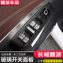 Great Wall Weipai vv5vv6vv7GTphev Glass Switch Panel Interior Decoration Patch Special Modification Carbon Fiber
