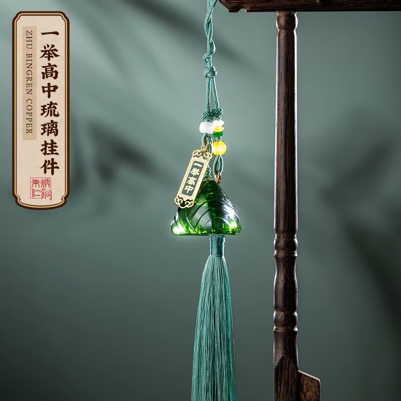 Zhu Bingren Copper Glazed Glass Pendant with Modern Lead-Free Craftsmanship, Glazed Glass Dragon Boat Festival Zongzi, Gift for High School Entrance Exam