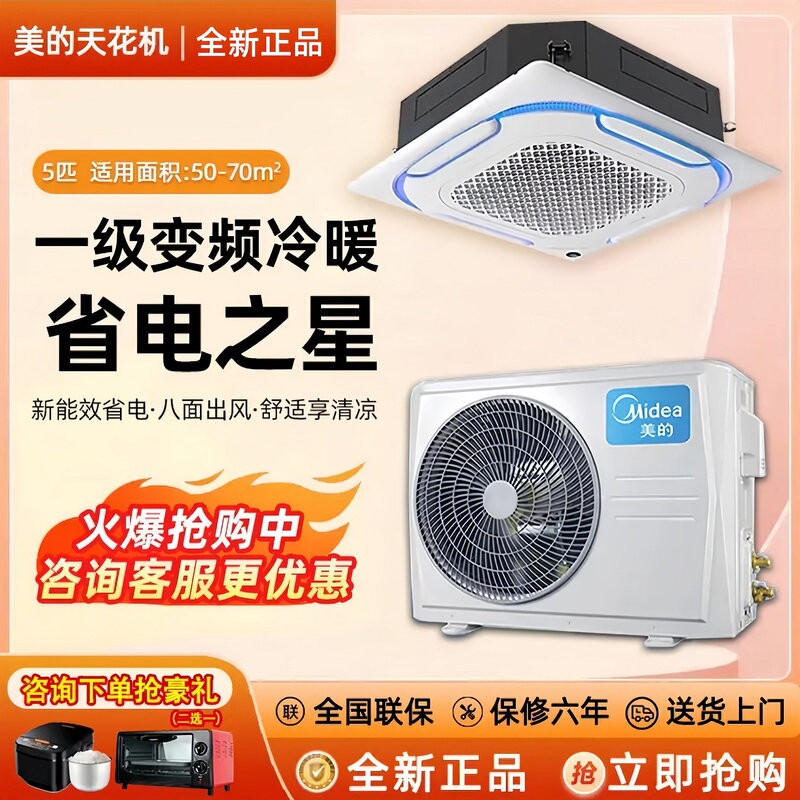 Midea Ceiling-Mounted Air Conditioner, Large 3P/5Hp Single Cooling/Heating Embedded Commercial Office Inverter, Level 1 Energy Efficiency, Brand New