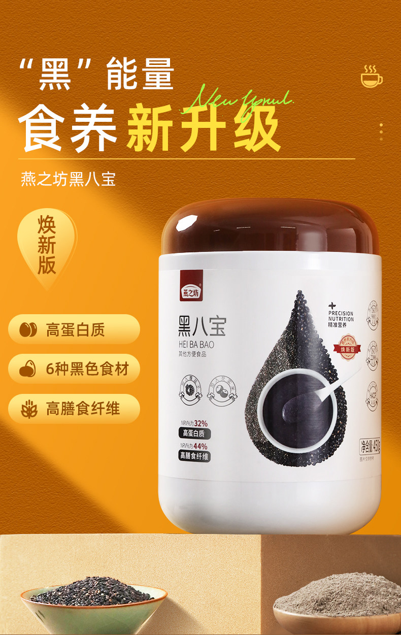 燕之坊 黑八宝 营养高膳食纤维代餐粉 450g 天猫优惠券折后￥24.9包邮（￥69.9-45）