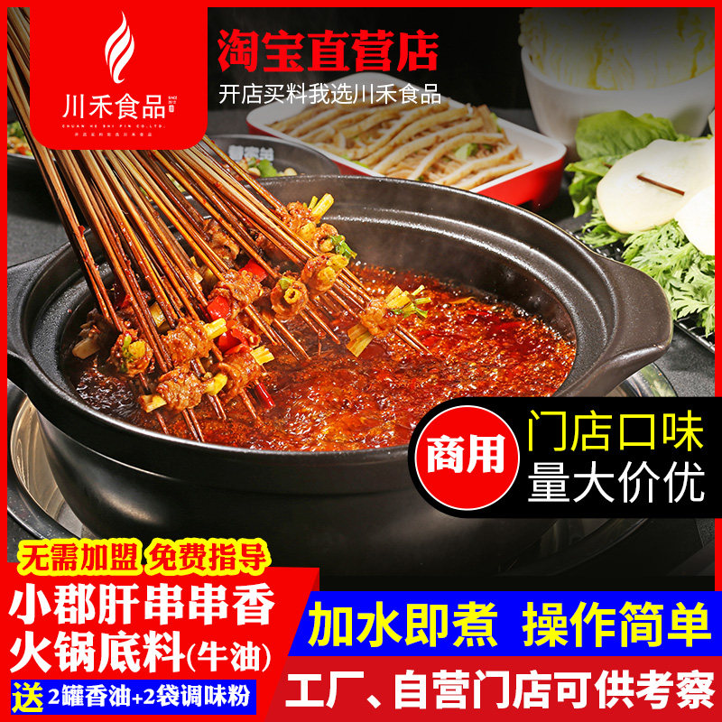 Xiaojun liver skewer incense hot pot base spicy butter shabu-shabu casserole Chengdu skewer fragrant soup ingredients package commercial recipe
