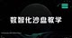 New Digital Intelligence Sand Table System Teaching and Training Program for Digital Intelligence Enterprise Management Competition Vocational Education Group Plan Erp