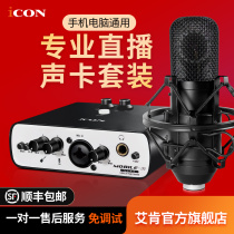 Aiken iCON professional external sound card set Universal mobile phone computer anchor special microphone singing live broadcast equipment