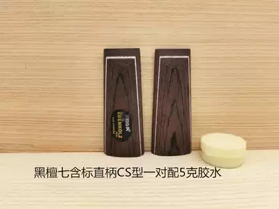 Handle table table tennis racket bottom plate accessories Long Ping handle sweat (CS Ebony straight handle a pair) with glue to see the picture