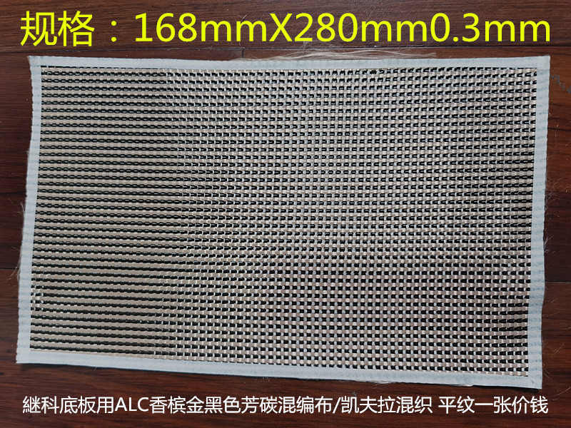 Ping-pong substrate DIY Follow-Colon Panel Configuration ALC Champagne Gold Black Fiber Aramid Keffrab Flat