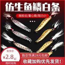 New white bar special kill fish scale sequins Luya bait freshwater sea fishing long-shot fake bait
