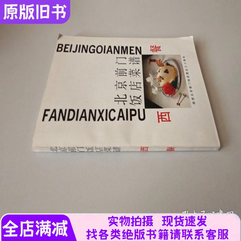 Beijing Qianmen Hotel Western Cuisine Menu