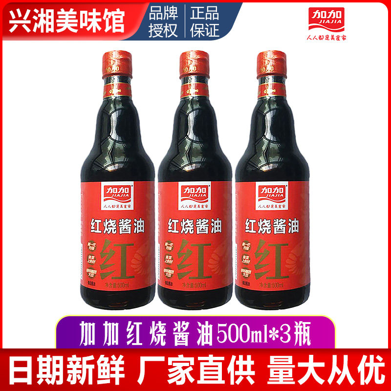 Changsha Jiajia braised soy sauce 500ml*3 bottles Dark soy sauce thick flavor stir-fry color seasoning Kitchen seasoning