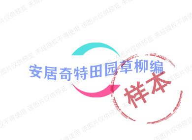 安居奇特田园草柳编