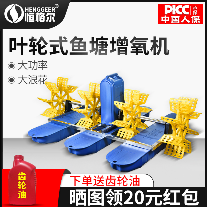 Hengel fish pond aerator water truck type aerator pump shrimp pond breeding large aerated pump fish pond aerobic aerator