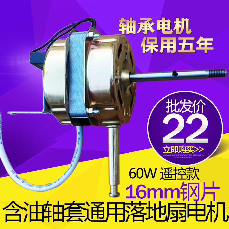 ZC1603 shaft sleeve powerful electric fan motor remote control floor fan motor 60W full copper wire FS-45 mute 220V
