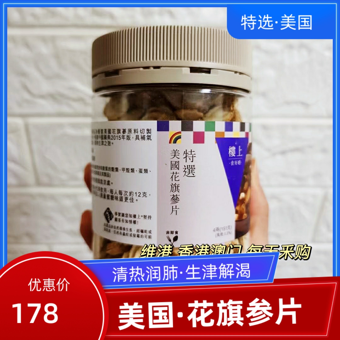 Macau upstairs Special selection of American Citi Ginseng Ginseng Sliced Lozenge 151 gr Ginseng Soaked Water Saucepan