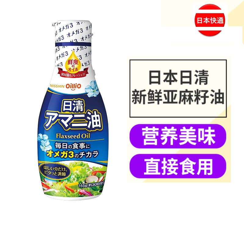 Japan direct mail condiment delicious flaxseed oil OMEGA3 direct consumption 145g pack 5 pieces by air