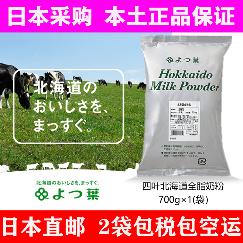 Japan Direct Mail Imports Four Leaves of Hokkaido Whole Milk Powder 700g Cream Powdered Milk 1000g