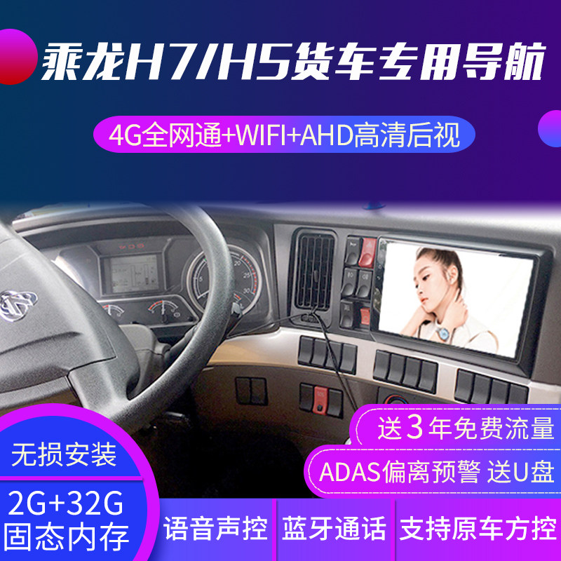 Liuqi Chenglong H5h7 original special truck navigator 24v T7m3 reversing image driving recorder