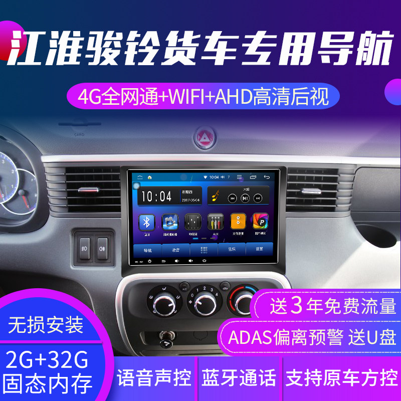 JAC Junling v3v4v5v6 truck special navigator 24v Shuailing G HD reversing image vehicle all-in-one machine