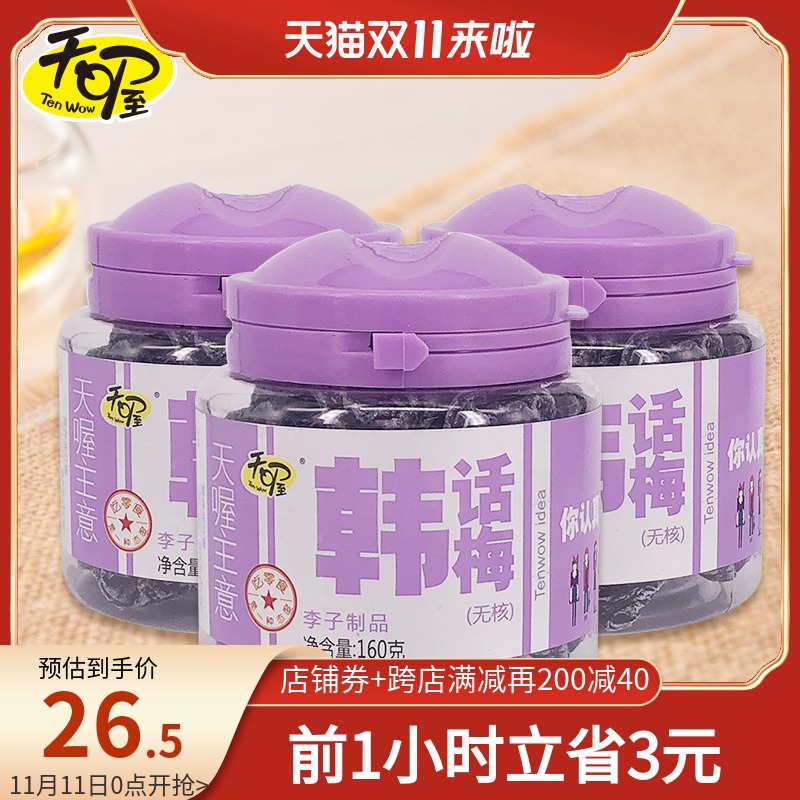 Tianwang non-nuclear Korean plum 160g * 3 cans of candied fruit preserved sweet and sour plum dried plum snacks for pregnant women