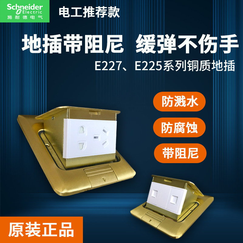 Schneider ground plug E227 (with damping) buffer concealed waterproof five-hole socket E225 Pop-up Bottomless Box