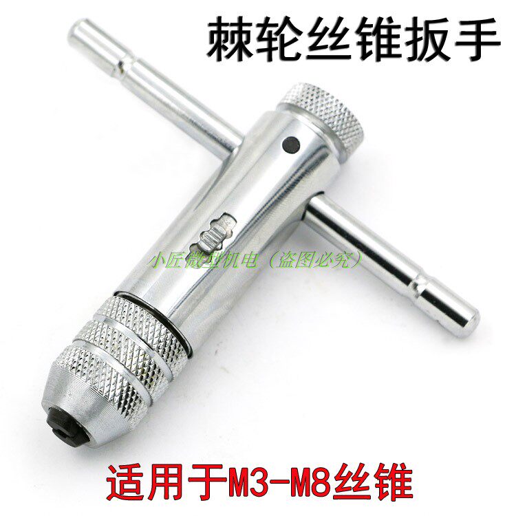 Positive and negative adjustable ratchet screw tapping wrench hand screw tapping convenient T-type screw tapping hand tapping tool M3-M8