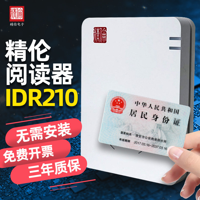 Jinglun Reader IDR210 Standard Drive Free Electronic Identity Card Reader Residential Second and Third Generation Card Mobile Identification Device