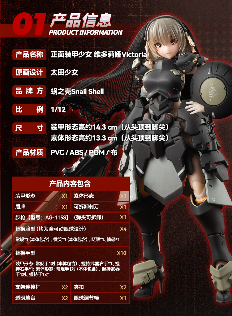 蜗之壳 1/12可动手办 正面装甲少女·维多莉娅Victoria
