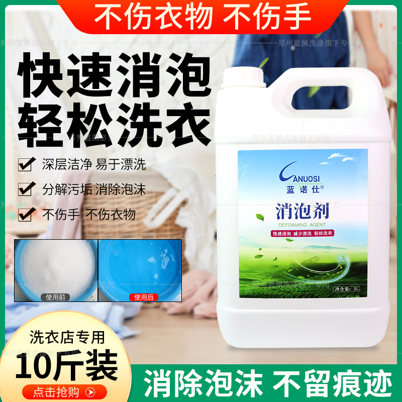 Defoamer industrial sewage organic wastewater laundry special defoaming liquid defoaming dry cleaners special 5kg pack