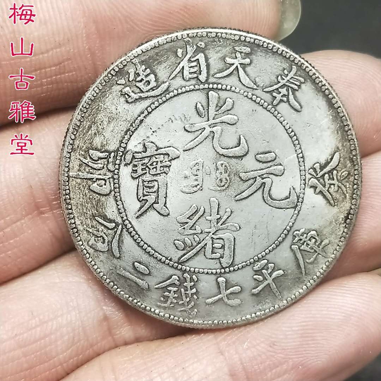奉天省造 庫平銀一兩 長須龍 銀貨 古錢 中國 1021