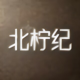 北柠纪