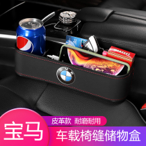 BMW 5 series seat seam storage box 3 series x1x2 X3 X5 steam seam storage box interior decoration supplies