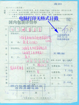 Unframed no province name date stamp (computer print)—Henan Runan County Post Office Invoice