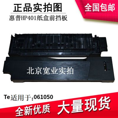 Подходит для головки бумажной коробки HP HPRO400 M401 M425, ручки бумажной коробки, передней панели бумажной коробки, ручки бумажной коробки