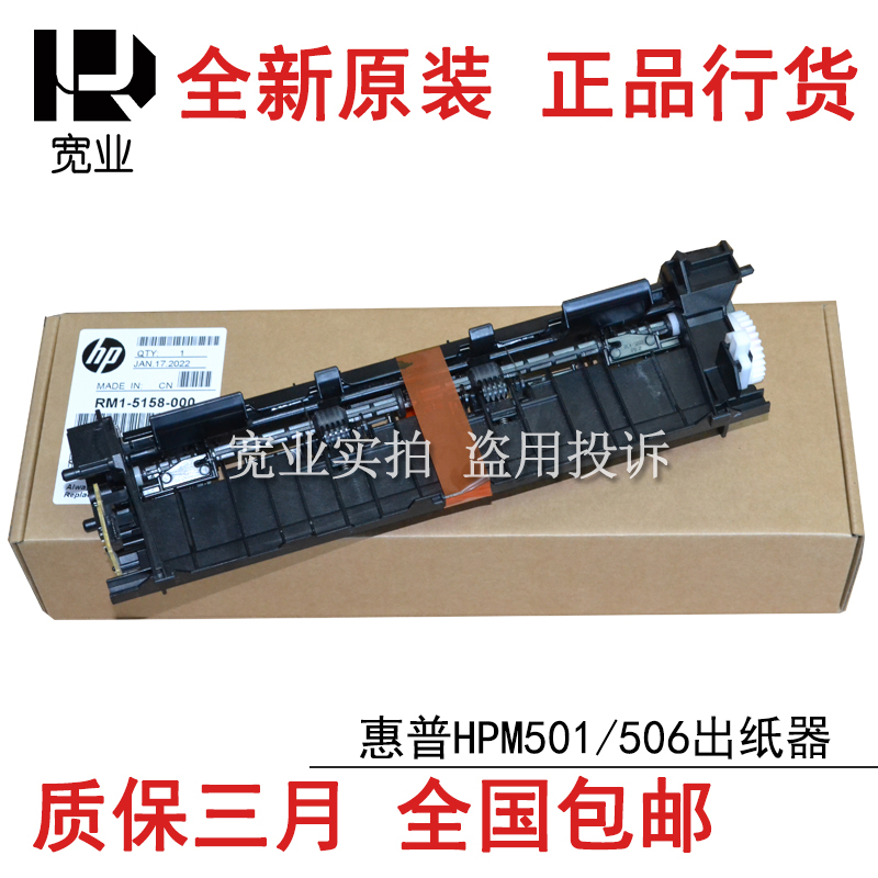 Suitable for Original Hp Hpm506 Paper Ejection Assembly, Hpm501 Hpm527 Paper Output Device, Paper Output Port Shelf