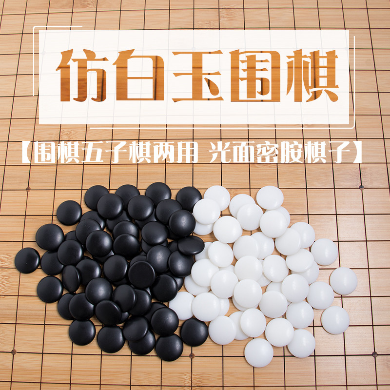 Imitation white jade melamine Wuzi chess Go pawns double convex single-sided convex black and white Chess Experience Loaded pieces Bulk Sub