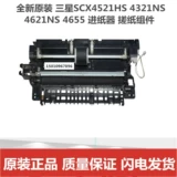 Подходит для оригинального Samsung SCX4521HS 4321NS 4621NS 4655 Paper -in -BAR RUTBING Component