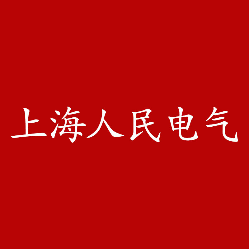 上海人民电气科技有限公司