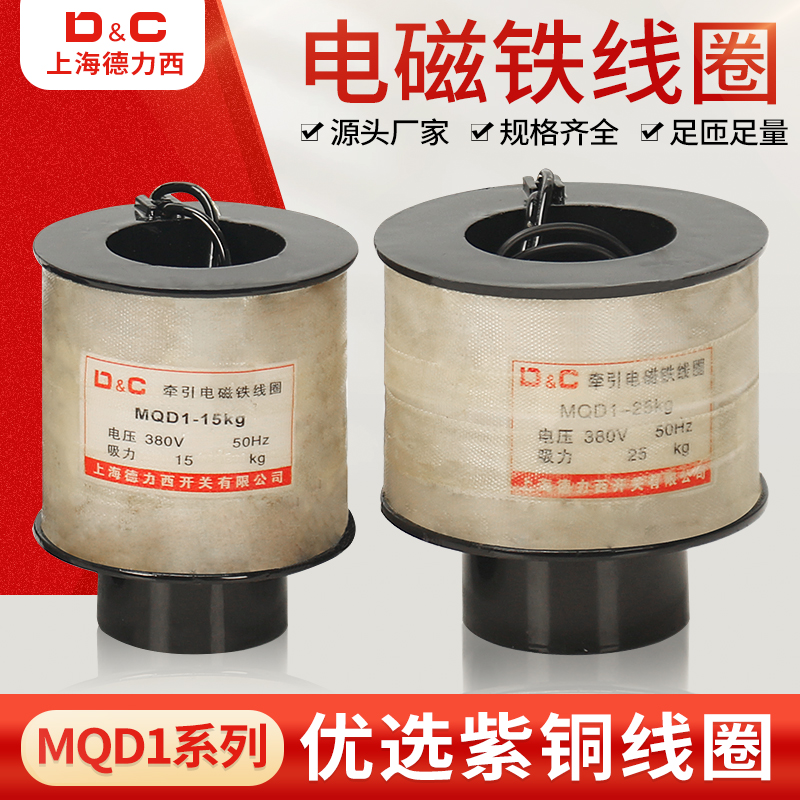 Shanghai Delixi new traction electromagnet MQD1-15 coil 15KG punching electromagnet MQD1-150N