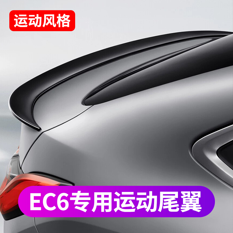 Suitable for Weilai EC6 tail wing free punching fixed wind wing paint tail spoiler appearance modification special accessories