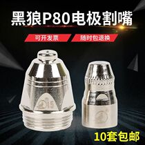 Black wolf P80 electrode nozzle LGK-100 plasma cutting nozzle cutting nozzle P80 EFI cutting gun head 1 5 holes