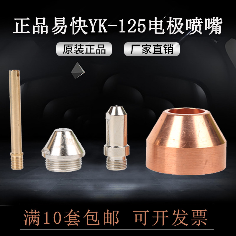 Easy fast 125 electrode cutting nozzle YK-125 plasma cutting nozzle Huayuan 100A120A nozzle 212515 212516