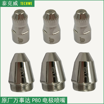 Mastercard P80 electrode nozzle Conductive nozzle 80A100A plasma cutting nozzle Semi-automatic cutting nozzle gun head