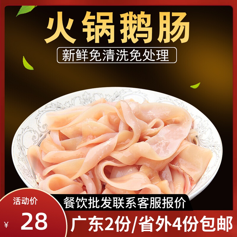 Fresh fresh frozen semi-finished goose enteric hot pot wash hotel restaurant ingredients for commercial 500g