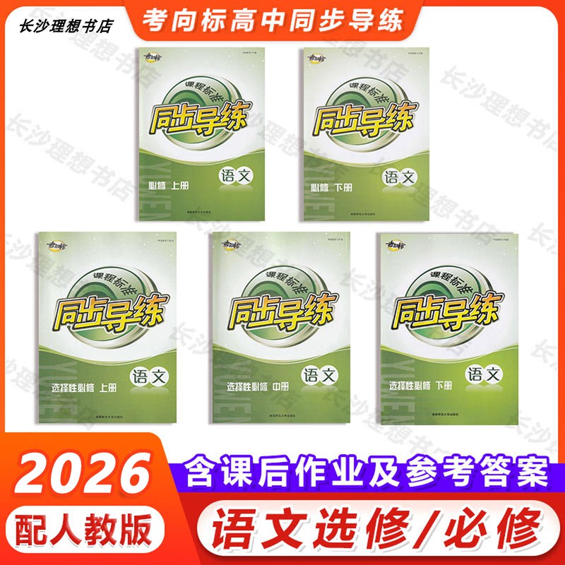 2026 New Exam Orientation Course Synchronized Practice Guide for High School Chinese Language Compulsory and Elective Courses 1, 2, 3 with Lesson Assignments