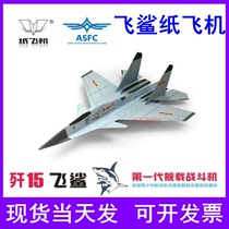 Liu Dong Suspended paper plane Surfing paper plane Flying shark J-15 Su-27 F16 J-20 Veyron fighter