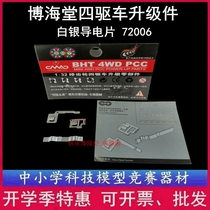 BHT Bohai Hall 4WD 72006 upgrade accessories Silver conductive sheet Lightning Elf Wind Ranger